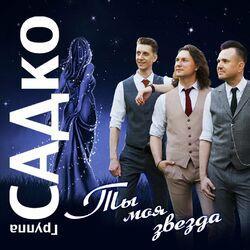 Слушать альбом - Ты моя звезда