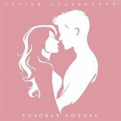 Слушать альбом - Розовая любовь