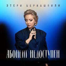 Слушать альбом - Абонент недоступен