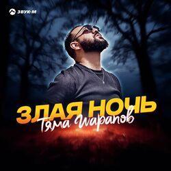 Слушать альбом - Злая ночь