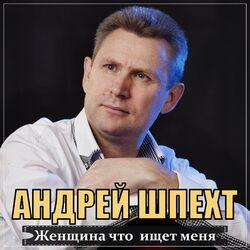 Слушать альбом - Женщина что ищет меня