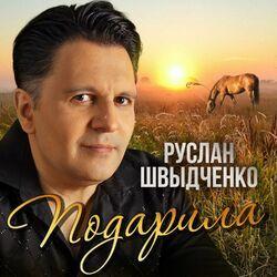 Слушать альбом - Подарила