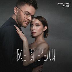 Слушать альбом - Всё впереди