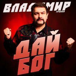 Слушать альбом - Дай Бог