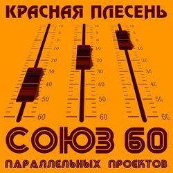 Слушать альбом - Союз параллельных проектов 60