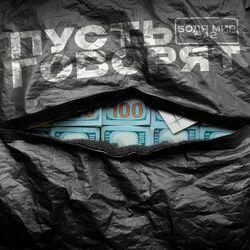 Слушать альбом - Пусть говорят