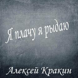 Слушать альбом - Я плачу я рыдаю