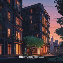 Слушать альбом - Одинокие города