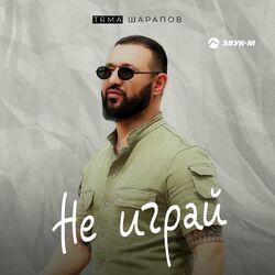 Слушать альбом - Не играй