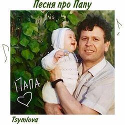 Слушать альбом - Песня про Папу