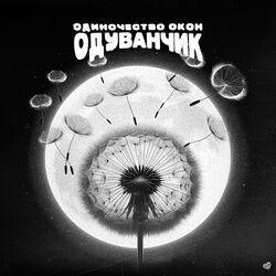 Слушать альбом - одуванчик