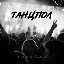 Слушать альбом - Танцпол
