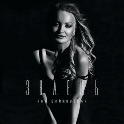 Слушать альбом - Знаешь