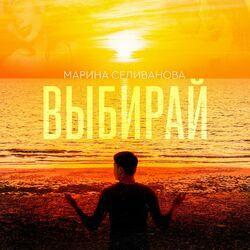 Слушать альбом - Выбирай