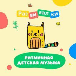 Слушать альбом - Ритмичная детская музыка