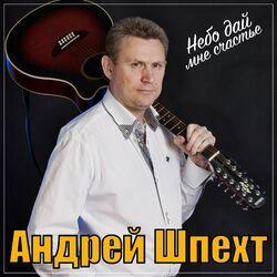 Слушать альбом - Небо дай мне счастье