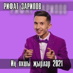 Слушать альбом - Ин яхшы жырлар 2021