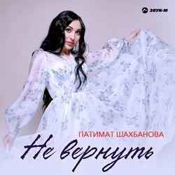 Слушать альбом - Не вернуть