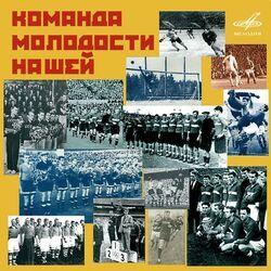 Слушать альбом - Команда молодости нашей
