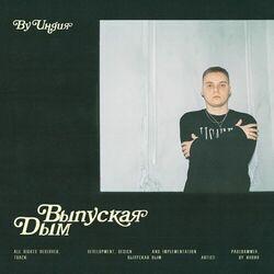 Слушать альбом - Выпуская дым