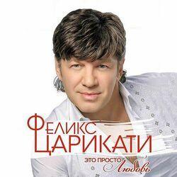 Слушать альбом - Это просто любовь