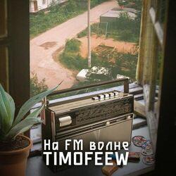 Слушать альбом - На FM волне