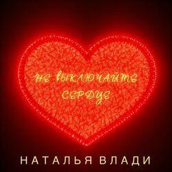 Слушать альбом - Не выключайте сердце