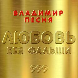 Слушать альбом - Любовь без фальши