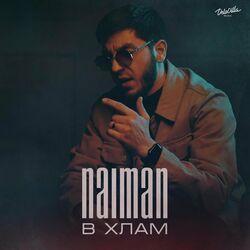 Слушать альбом - В хлам