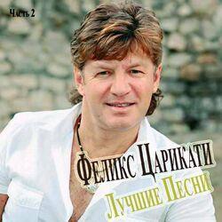 Слушать альбом - Лучшие песни, Часть 2