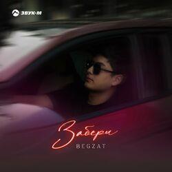 Слушать альбом - Забери