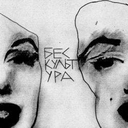 Бес культ ура