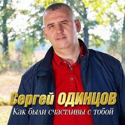 Слушать альбом - Как были счастливы с тобой