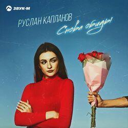 Слушать альбом - Снова обиды