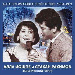 Слушать альбом - Засыпающий город (Антология советской песни 1964-1971)
