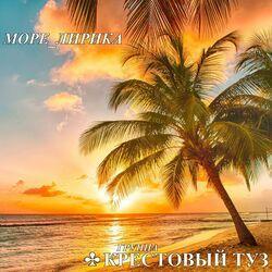 Слушать альбом - Море_Лирика