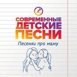 Слушать альбом - Песенки про маму