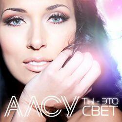 Слушать альбом - Ты - это свет