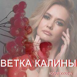 Слушать альбом - Ветка калины