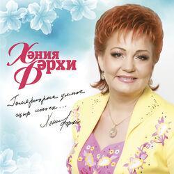 Слушать альбом - Гомерлэрне улмэс жыр итэек