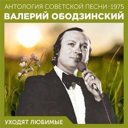 Слушать альбом - Уходят любимые (Антология советской песни 1975)