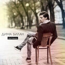 Слушать альбом - Дотянись