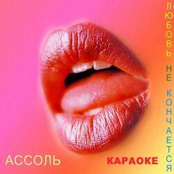 Слушать альбом - Любовь не кончается (Караоке)