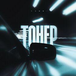Слушать альбом - Тонер