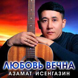 Слушать альбом - Любовь вечна