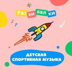 Слушать альбом - Детская спортивная музыка