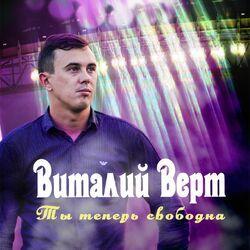Слушать альбом - Ты теперь свободна