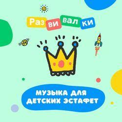 Слушать альбом - Музыка для детских эстафет