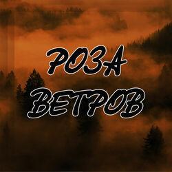 Слушать альбом - Роза ветров
