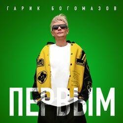 Слушать альбом - Первым